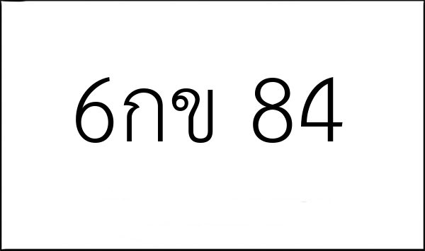 6กข 84